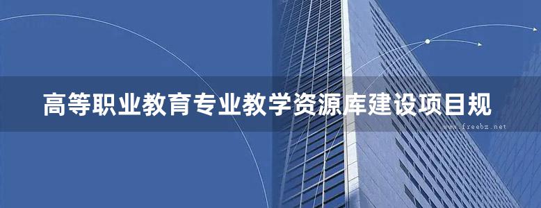 高等职业教育专业教学资源库建设项目规划教材 电子测量技术 于宝明，金明 编 (2012版)